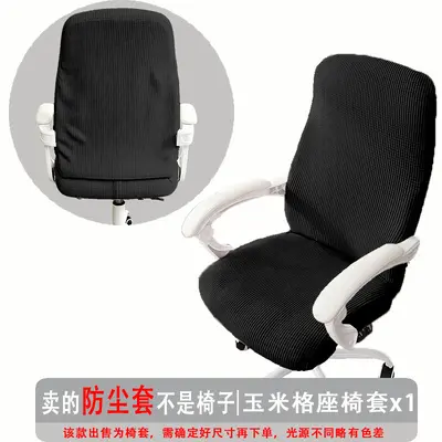 弹力玉米格办公椅套防尘罩电脑转椅座套通用扶手椅套罩纯色现代简