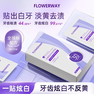 FLOWERWAY光感色修炫白牙贴美白去黄焕亮洁白色修酵素亮牙白牙贴
