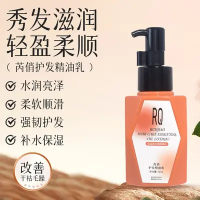芮俏护发精油乳液状亮泽柔顺防补水保湿改善干枯毛躁染烫护发精油