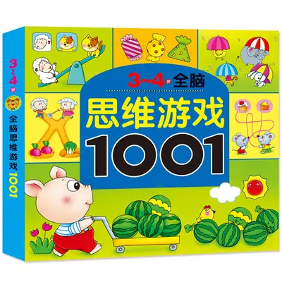 TG幼儿园老师推荐思维游戏1001题幼儿童智力全脑潜能开发书 - 7