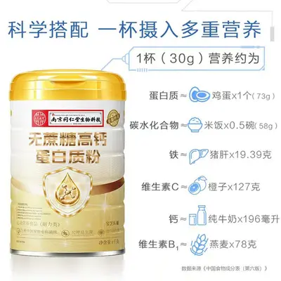 南京同仁堂无蔗糖高钙蛋白质粉补充蛋白质强身健体营养佳品