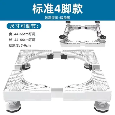 可移动洗衣机底座架置物架通用型脚垫冰箱支架防震专用垫高脚架子 - 8