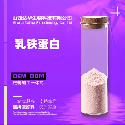 乳铁蛋白95% 达华生物 营养强化剂 牛奶提取食品级原料乳铁蛋白粉