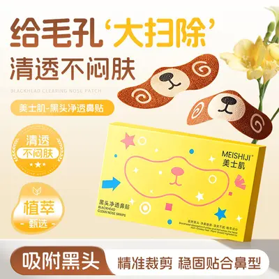 美士肌黑头净透鼻贴洁净去黑头自然收缩毛孔粉刺闭口轻薄透气鼻贴