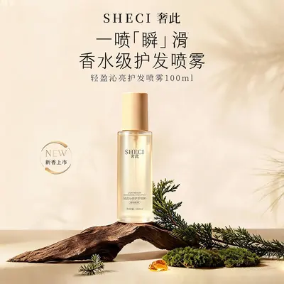 奢此琥珀松护发精油喷雾防毛躁修护干枯受损补水柔顺香水护发喷雾