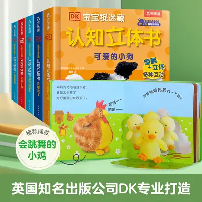 乐乐趣认知立体书儿童3d立体书JST宝宝早教DK宝宝捉迷藏立体书该