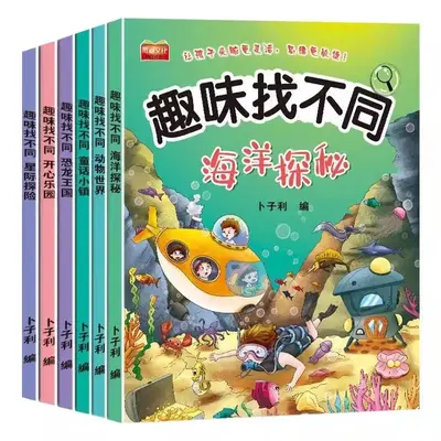 趣味找不同专注力训练游戏儿童益智书儿童找不同的书幼儿园绘本书