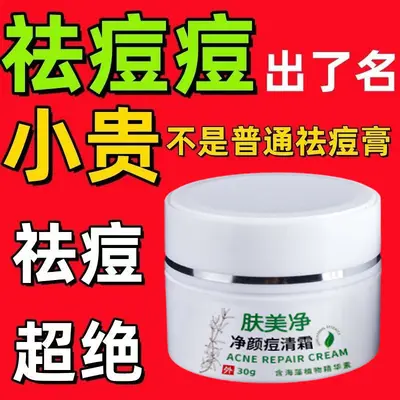 净颜祛痘霜草本去痘面部护理淡化痘印痘坑粉刺面霜祛痘膏美容院