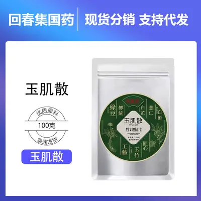 回春集玉肌散100克 源 头厂家直销 支持代发 承接大货 支持贴 牌