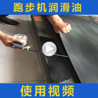 跑步机润滑油通用硅油亿健舒华启迈斯专用跑带机油健身器材保养油