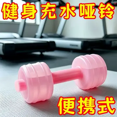 跨境充水哑铃女生健身器材家用旅行户外练手臂套装初学者灌水便携