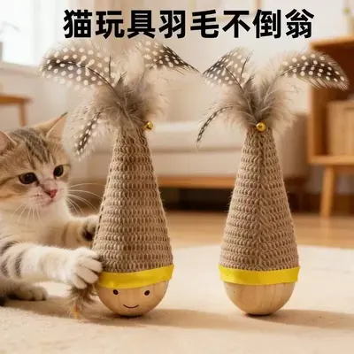 跨境爆品不倒翁猫玩具羽毛铃铛发声耐抓耐咬宠物玩具猫咪自嗨解闷
