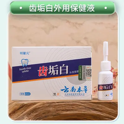 Оптовые поставки Mingxin Yuan Yunnan Herbal Teeth Stain Removal, отбеливание жёлтых зубов, удаление следов курения и чая, очищающий порошок для зубов от флюороза, жидкая зубная пластина - 5