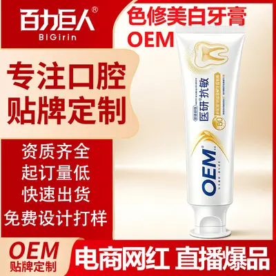 定制贴牌医研抗敏牙膏热感美白60s抗敏感牙釉质密集修护牙膏批发