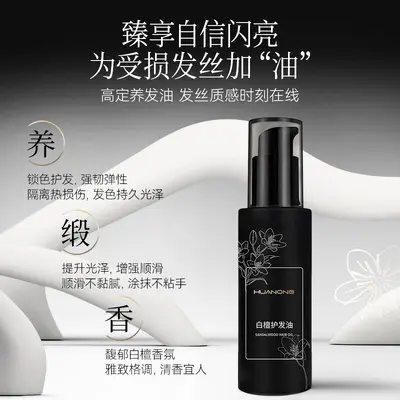 定制白檀护发油柔顺亮泽垂坠顺滑改善干枯毛躁修护受损养护发精油