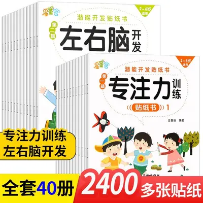Concentration Training Children's Sticker Book Set, 40 Volumes, Ages 0-6 - 9