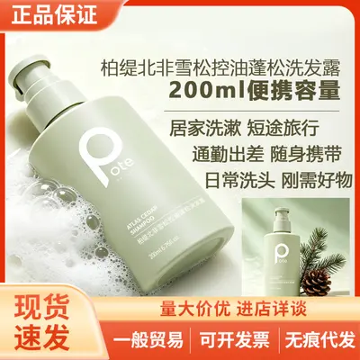 pote柏缇雪松丰盈蓬松洗发水持久留香清洁控油果木香洗发露200ML