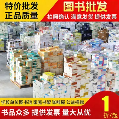 正版图书批发学校图书馆特价书清仓绘本儿童中小学课外书采购批书 - 2