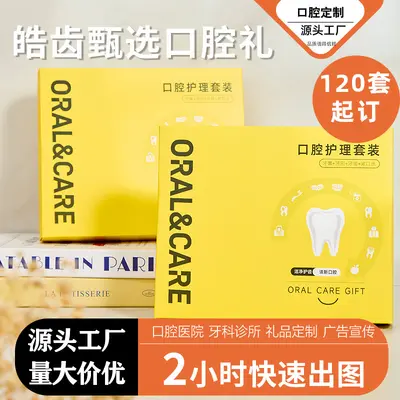 天地盖式口腔护理礼盒套装牙刷牙膏牙线套装口腔医院拓客佳品