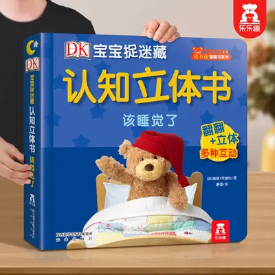乐乐趣认知立体书儿童3d立体书JST宝宝早教DK宝宝捉迷藏立体书该