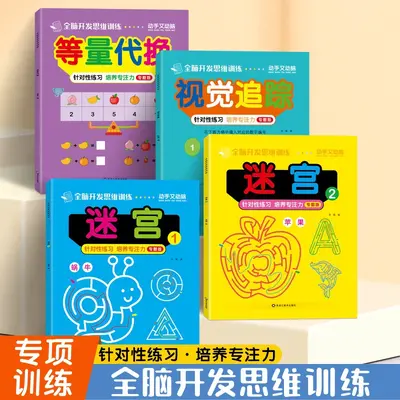 儿童全脑思维能力训练本2-6岁视觉追踪游戏书幼儿园小学玩具书