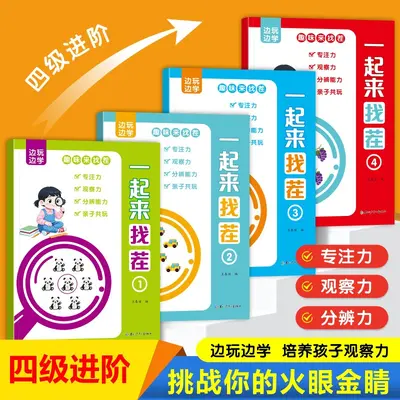 Find the Difference Children's Concentration Training Book Set, 4 Books