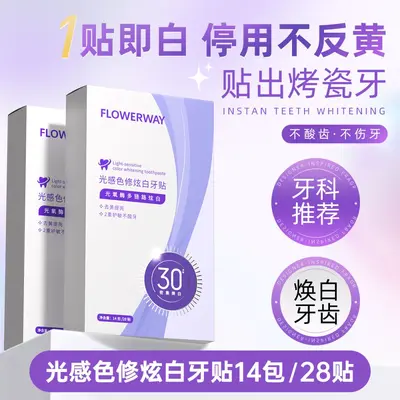 FLOWERWAY光感色修炫白牙贴片烤瓷美白去黄洁牙清新口气牙贴片
