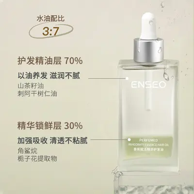 护发精油批发头发干枯毛躁柔顺保湿免洗ENSEO香氛赋活精华护发油