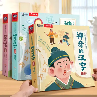 神奇的汉字立体书早教科普翻翻书儿童3D启蒙识字幼儿认字机关课外 - 7
