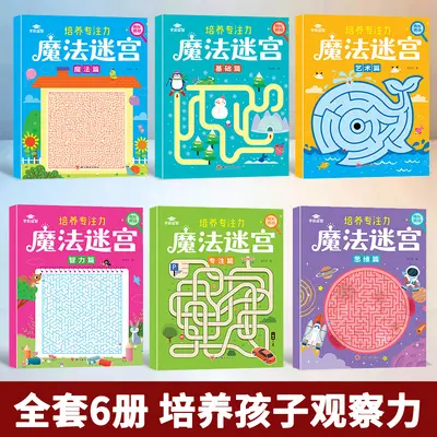 儿童魔法迷宫找不同专注力训练书3-6岁幼儿益智早教绘本思维游戏