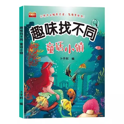 趣味找不同专注力训练游戏儿童益智书儿童找不同的书幼儿园绘本书