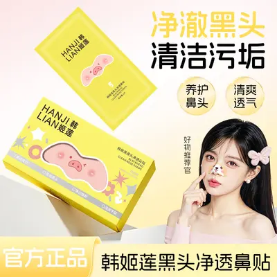 新款温和净润清洁黑头收缩毛孔正品韩姬莲黑头净透鼻贴一件代发