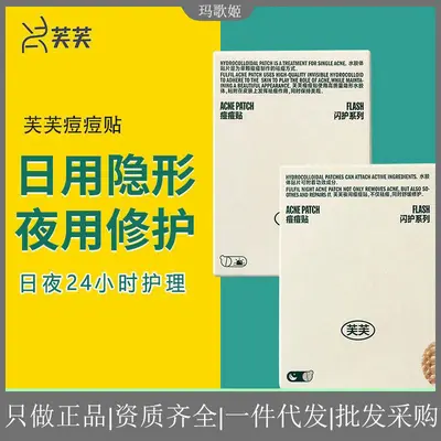 芙芙痘痘贴净痘贴凝胶隐形清颜日夜可用 带防伪