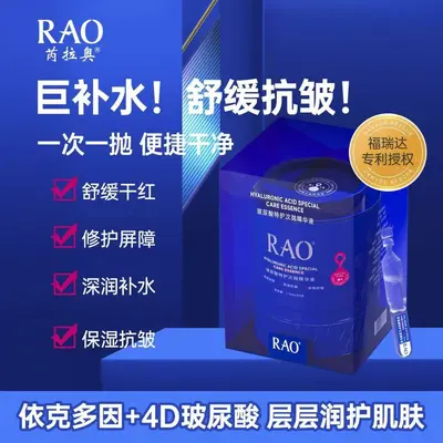 官方正品RAO芮拉奥特护玻尿酸次抛精华液补水保湿抗皱亮肤色舒缓