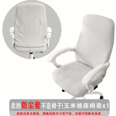 升降椅子套弹力玉米格办公椅套防尘罩电脑转椅座套通用扶手椅套罩