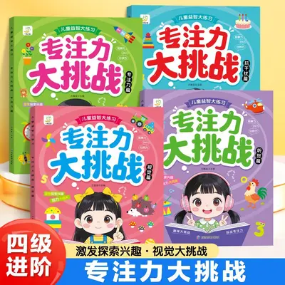 专注力找不同游戏书儿童益智大练习视觉大挑战抗干扰思维逻辑训练