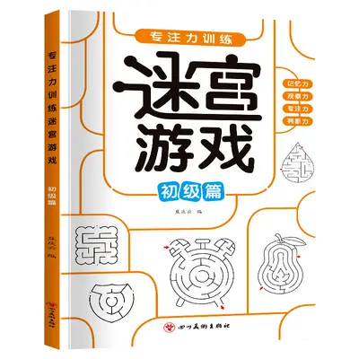 儿童迷宫专注力训练走迷宫游戏思维训练游戏书动脑智力开发书籍 - 7