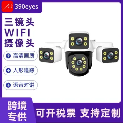 三镜头摄像头390eyes高清夜视wifi摄像头手机远程对话监控摄像头