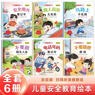 儿童安全教育绘本3-6岁绘本阅读幼儿园中大班儿童书亲子阅读故事