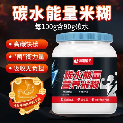 碳水能量营养米糊908g健身速食代餐高碳水能量营养米粉主食补充 - 3