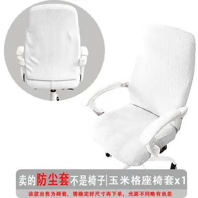 弹力玉米格办公椅套防尘罩电脑转椅座套通用扶手椅套罩纯色现代简 - 8