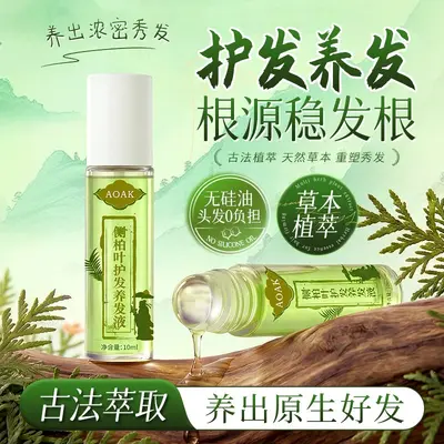侧柏叶头发生长液滚珠精华育发液养发密发头皮柔顺护理精油液代发