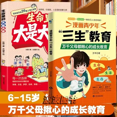 漫画青少年儿童三生教育珍惜生命学会生存热爱生活家庭教育育儿书 - 10