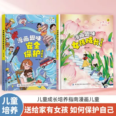 【精装硬壳】漫画趣味女孩成长启蒙书 儿童安全成长科普百科书籍