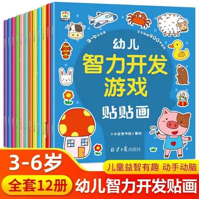 幼儿智力开发游戏贴贴画12册专注力儿童贴纸书2-6岁启蒙益智贴画