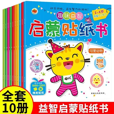 儿童趣味益智启蒙贴纸书专注力贴贴画0-6岁宝宝全脑开发卡通贴纸