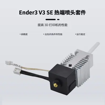 Комплект деталей для 3D-принтера Ender 3 V3 SE: хотэнд в сборе, экструзионное сопло с алюминиевым радиатором и нагревательным блоком