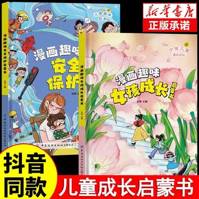 【精装硬壳】漫画趣味女孩成长启蒙书 儿童安全成长科普百科书籍