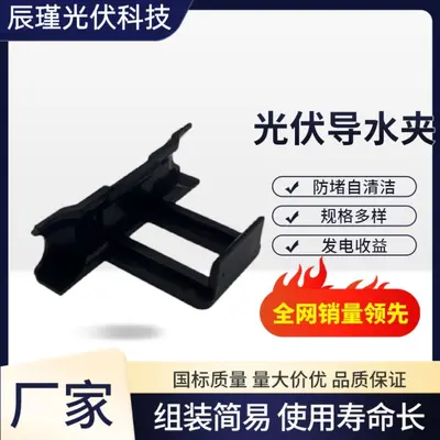 Photovoltaic Panel Water Guide and Mud Discharge Clip, Plastic
