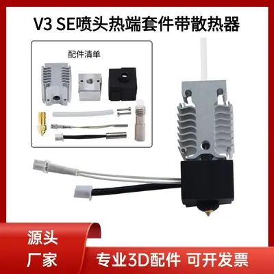 Комплект деталей для 3D-принтера Ender 3 V3 SE: хотэнд в сборе, экструзионное сопло с алюминиевым радиатором и нагревательным блоком